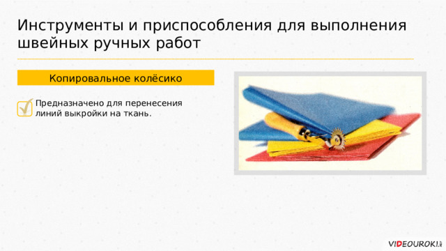Инструменты и приспособления для выполнения швейных ручных работ Копировальное колёсико Предназначено для перенесения линий выкройки на ткань. 