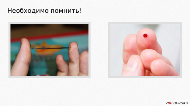 Необходимо помнить! 