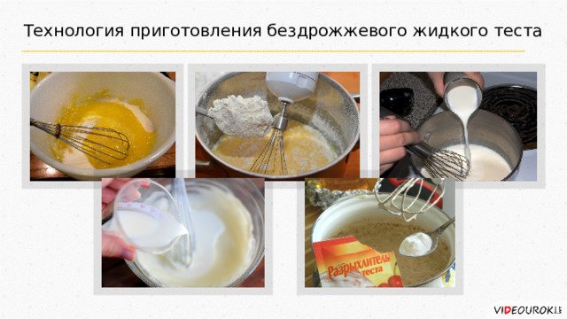 Технология приготовления бездрожжевого жидкого теста 