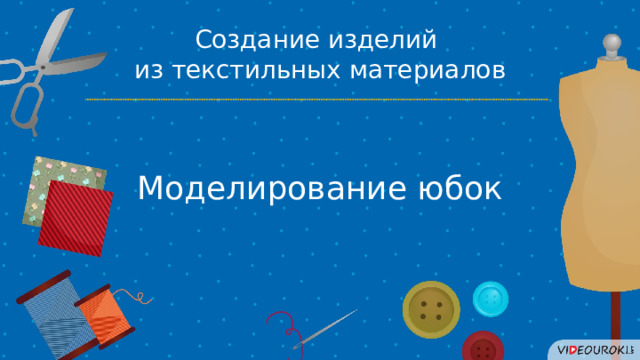 Создание изделий из текстильных материалов Моделирование юбок 