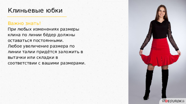 Клиньевые юбки Важно знать! При любых изменениях размеры клина по линии бёдер должны оставаться постоянными. Любое увеличение размера по линии талии придётся заложить в вытачки или складки в соответствии с вашими размерами. 