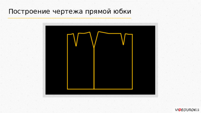 Построение чертежа прямой юбки Заднее Переднее полотнище полотнище 