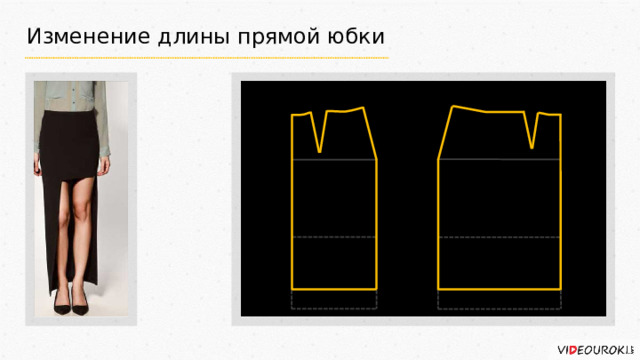 Изменение длины прямой юбки Переднее Заднее полотнище полотнище 