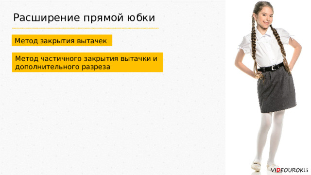 Расширение прямой юбки Метод закрытия вытачек Метод частичного закрытия вытачки и дополнительного разреза 