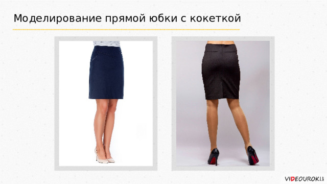 Моделирование прямой юбки с кокеткой 