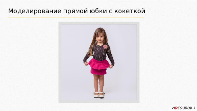 Моделирование прямой юбки с кокеткой 