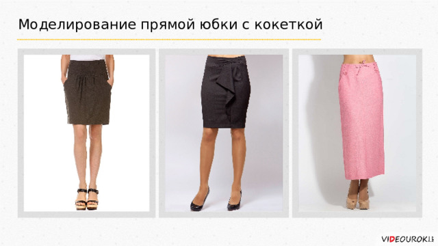 Моделирование прямой юбки с кокеткой 