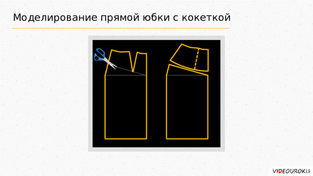 Моделирование прямой юбки с кокеткой     