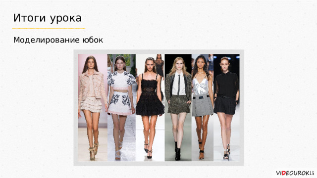 Итоги урока Моделирование юбок 