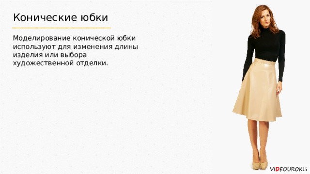 Конические юбки Моделирование конической юбки используют для изменения длины изделия или выбора художественной отделки. 