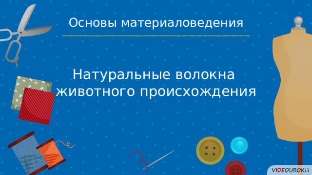 Основы материаловедения Натуральные волокна животного происхождения 