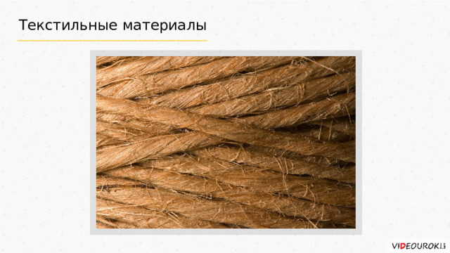 Текстильные материалы 