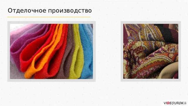 Отделочное производство 
