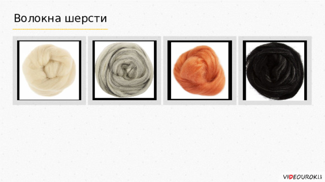 Волокна шерсти 