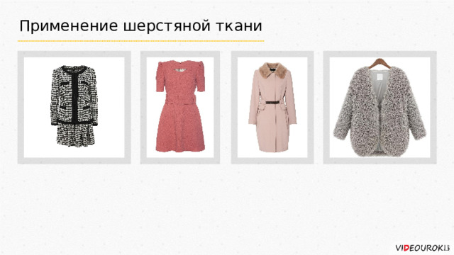 Применение шерстяной ткани 