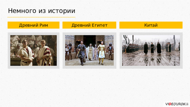 Немного из истории Древний Рим Древний Египет Китай 