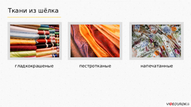 Ткани из шёлка гладкокрашеные пестротканые напечатанные 