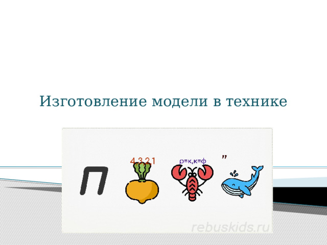   Изготовление модели в технике   