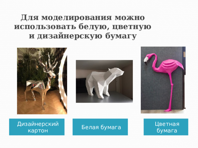 Для моделирования можно использовать белую, цветную и дизайнерскую бумагу Белая бумага Дизайнерский картон Цветная бумага  
