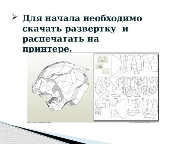 Для начала необходимо скачать развертку и распечатать на принтере.  