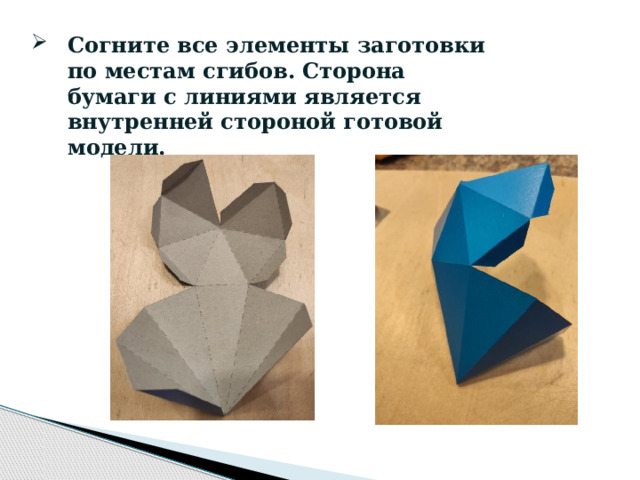 Согните все элементы заготовки по местам сгибов. Сторона бумаги с линиями является внутренней стороной готовой модели.  