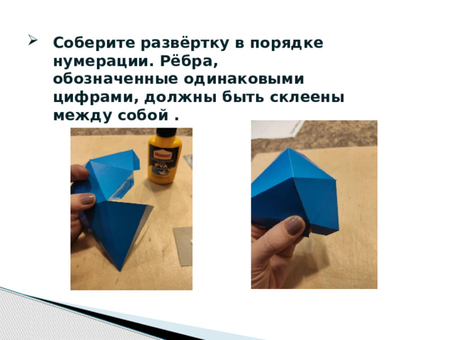 Соберите развёртку в порядке нумерации. Рёбра, обозначенные одинаковыми цифрами, должны быть склеены между собой .  