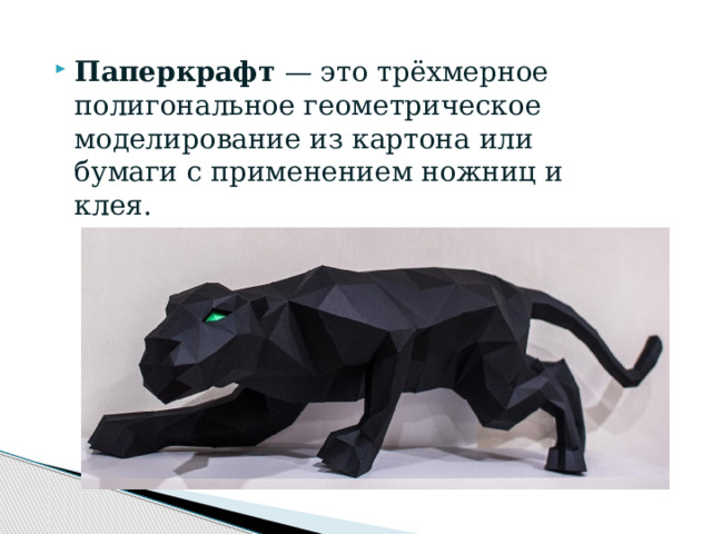 Паперкрафт — это трёхмерное полигональное геометрическое моделирование из картона или бумаги с применением ножниц и клея.  