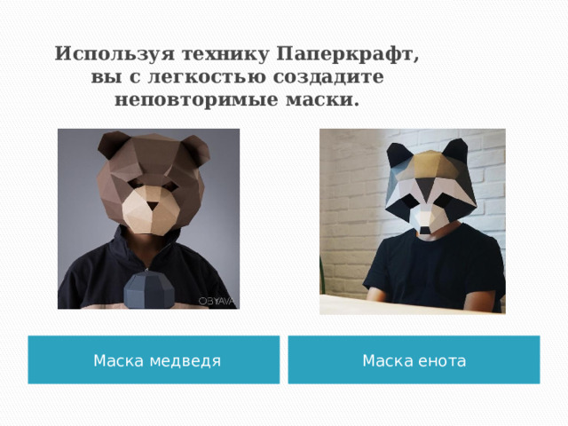 Используя технику Паперкрафт, вы с легкостью создадите неповторимые маски. Маска медведя Маска енота  