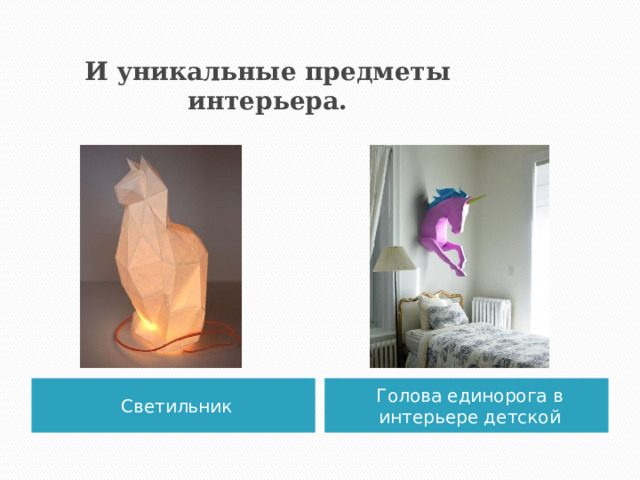 И уникальные предметы интерьера. Светильник Голова единорога в интерьере детской  