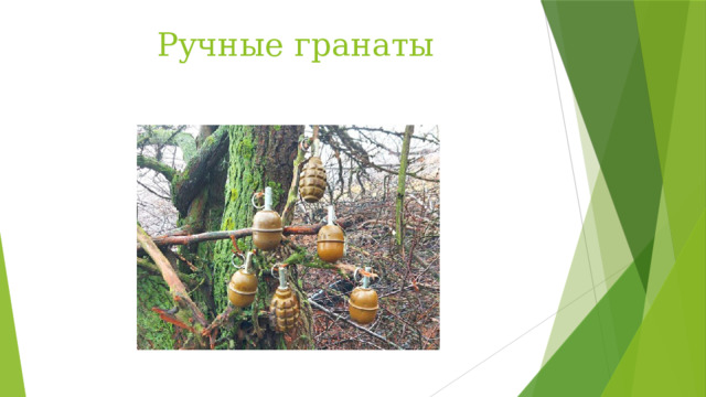 Ручные гранаты 