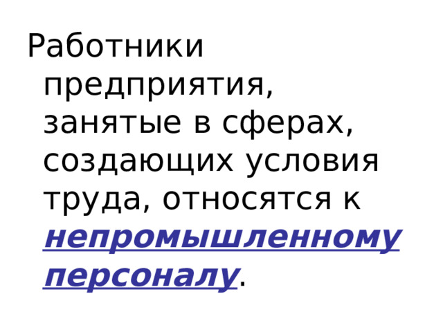 Работники предприятия, занятые в сферах, создающих условия труда, относятся к непромышленному персоналу . 