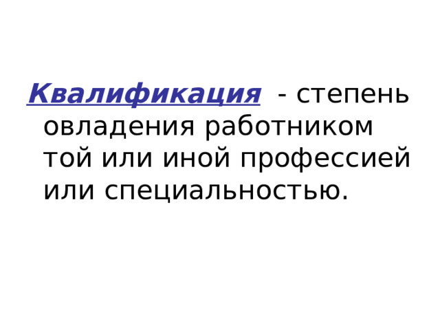 Квалификация - степень овладения работником той или иной профессией или специальностью. 