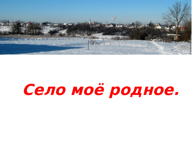 Село моё родное. 