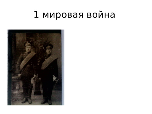 1 мировая война 