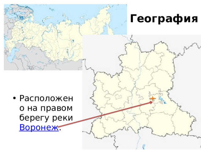 География Расположено на правом берегу реки Воронеж . 