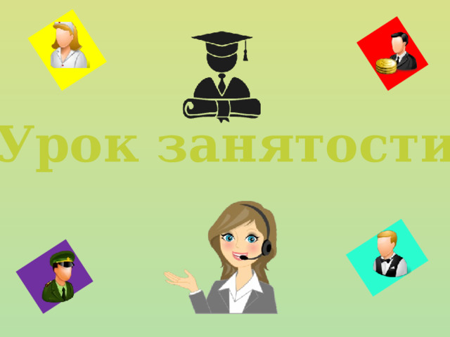 Урок занятости 
