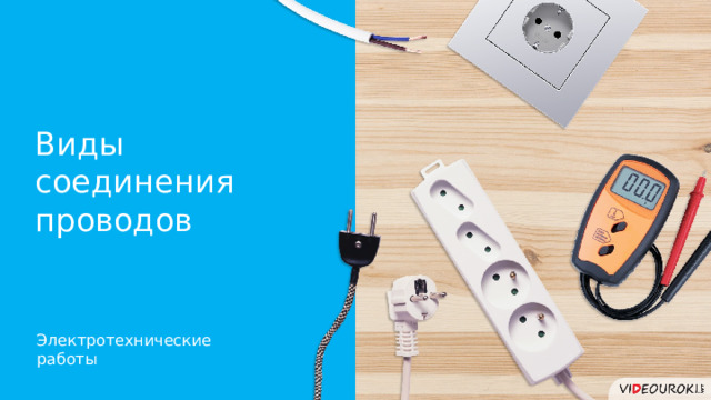 Виды соединения проводов Электротехнические работы 