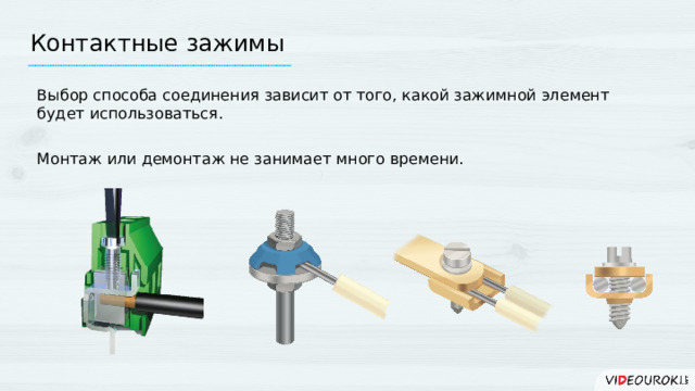 Контактные зажимы Выбор способа соединения зависит от того, какой зажимной элемент будет использоваться. Монтаж или демонтаж не занимает много времени. 7 