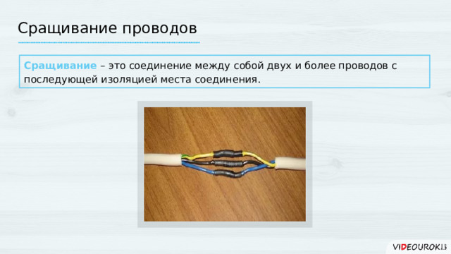 Сращивание проводов Сращивание – это соединение между собой двух и более проводов с последующей изоляцией места соединения. 14 