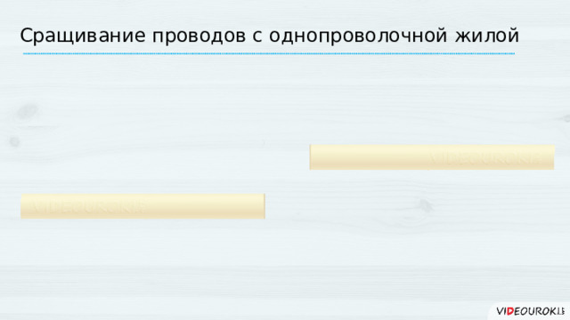 Сращивание проводов с однопроволочной жилой 14 