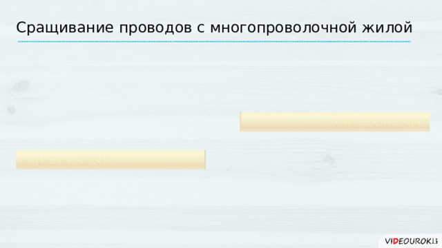 Сращивание проводов с многопроволочной жилой 14 
