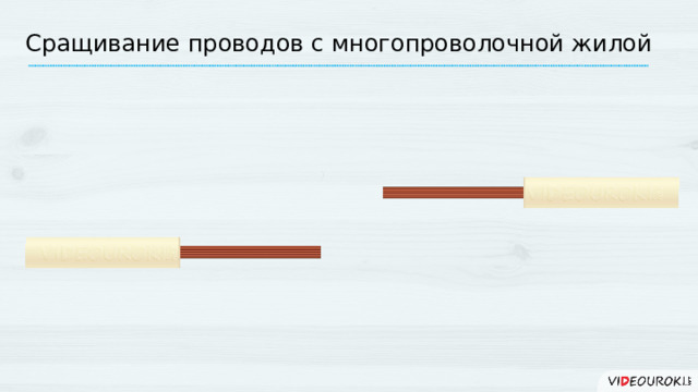Сращивание проводов с многопроволочной жилой 14 