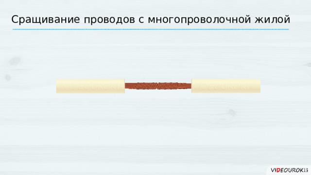 Сращивание проводов с многопроволочной жилой 14 