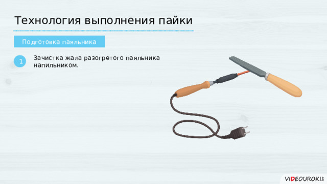 Технология выполнения пайки Подготовка паяльника Зачистка жала разогретого паяльника напильником. 1  