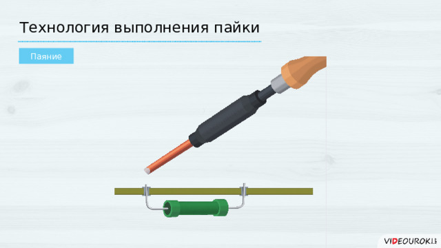 Технология выполнения пайки Паяние  