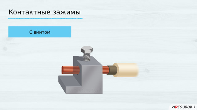 Контактные зажимы С винтом 7 