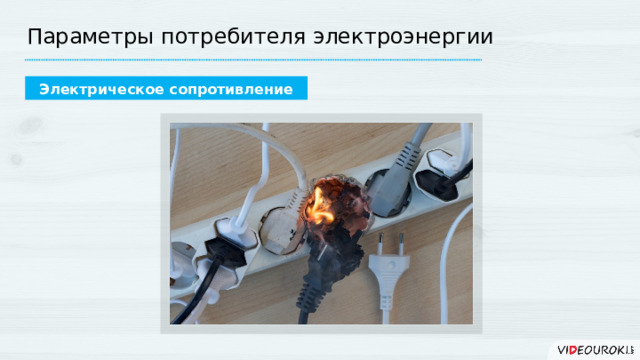 Параметры потребителя электроэнергии Электрическое сопротивление 