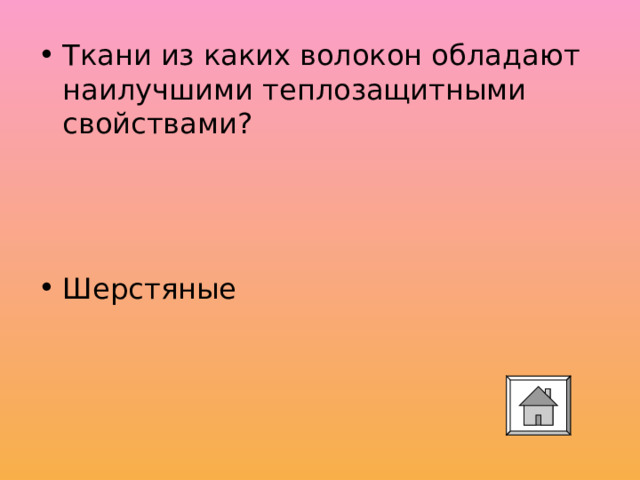 Ткани из каких волокон обладают наилучшими теплозащитными свойствами?    Шерстяные 