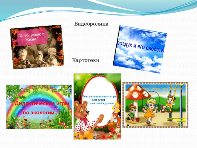 Видеоролики Картотеки 