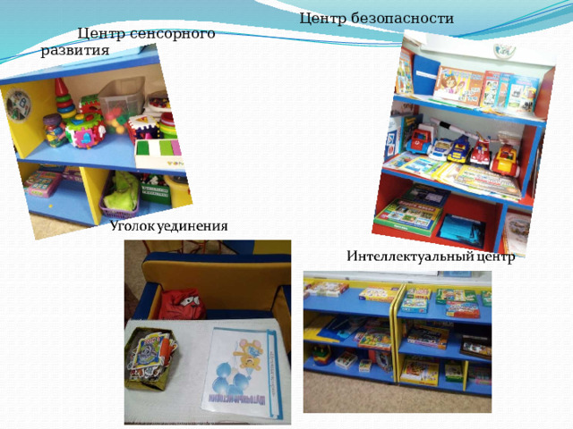 Центр безопасности  Центр сенсорного развития 
